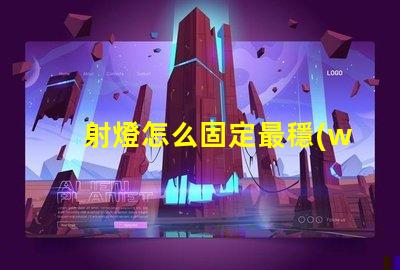 射燈怎么固定最穩(wěn)固的射燈安裝技巧揭秘