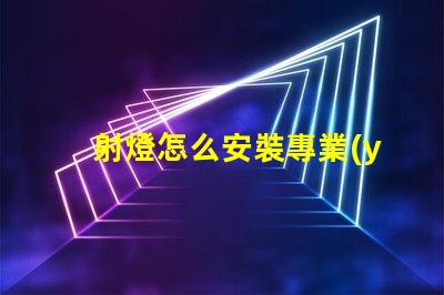 射燈怎么安裝專業(yè)指導(dǎo)與常見(jiàn)誤區(qū)解析