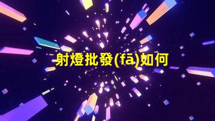 射燈批發(fā)如何選擇高性價(jià)比的射燈批發(fā)商