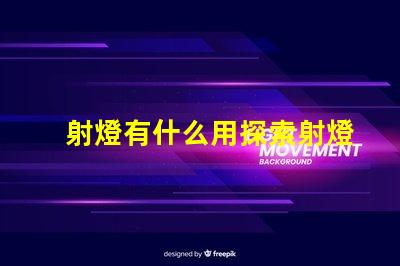 射燈有什么用探索射燈在照明設(shè)計(jì)中的多重功能