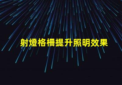 射燈格柵提升照明效果的設(shè)計秘訣是什么