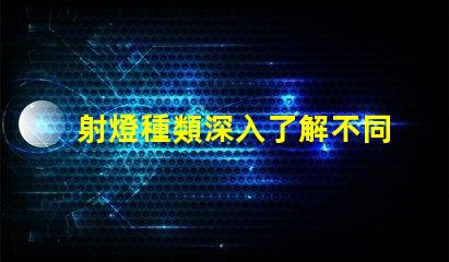 射燈種類深入了解不同射燈類型的功能與應(yīng)用