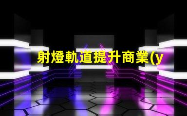 射燈軌道提升商業(yè)空間照明設(shè)計(jì)的關(guān)鍵