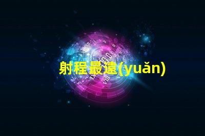 射程最遠(yuǎn)的探照燈超長(zhǎng)距離照明技術(shù)解析