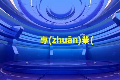 專(zhuān)業(yè)彩燈定制探索個(gè)性化照明解決方案的可能性