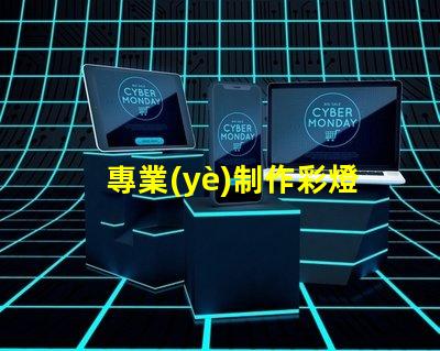 專業(yè)制作彩燈探索彩燈制作的最新技術(shù)與趨勢