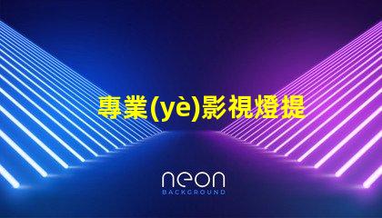專業(yè)影視燈提升拍攝效果的關(guān)鍵設(shè)備