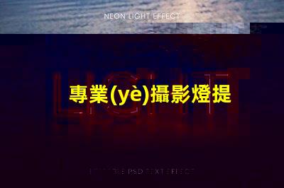 專業(yè)攝影燈提升拍攝質(zhì)量的關(guān)鍵工具,您準(zhǔn)備好了嗎