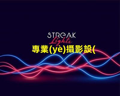 專業(yè)攝影設(shè)備需要多少錢全面解析攝影設(shè)備成本