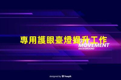專用護眼臺燈提升工作效率的護眼選擇