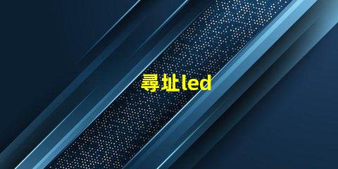 尋址led