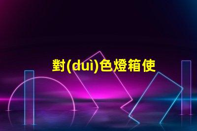對(duì)色燈箱使用方法提升色彩匹配效率的實(shí)用指南