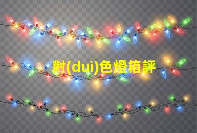 對(duì)色燈箱評(píng)估色彩精度的關(guān)鍵工具嗎
