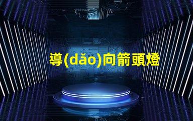 導(dǎo)向箭頭燈提高安全性的關(guān)鍵燈具選擇