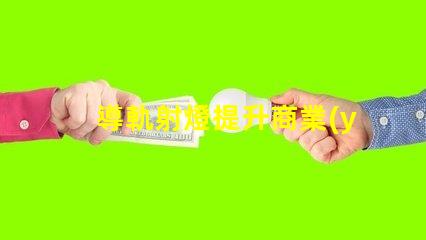 導軌射燈提升商業(yè)空間的照明效果技巧