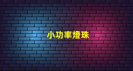 小功率燈珠