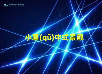 小區(qū)中式景觀設(shè)計提升居住品質(zhì)的藝術(shù)選擇
