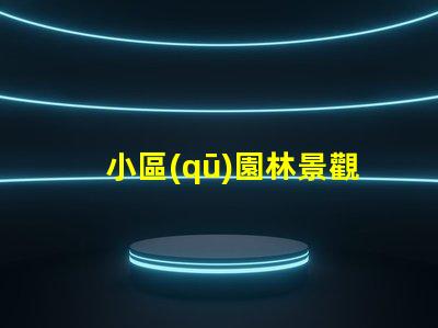 小區(qū)園林景觀提升社區(qū)美感的關(guān)鍵設(shè)計(jì)
