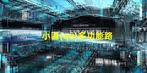小區(qū)多功能路燈提升社區(qū)安全與美觀的智慧選擇
