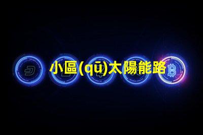 小區(qū)太陽能路燈提升居住安全與節(jié)能的最佳選擇