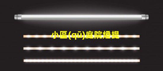 小區(qū)庭院燈提升安全與美觀的照明秘訣