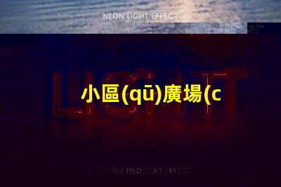 小區(qū)廣場(chǎng)景觀設(shè)計(jì)提升居住品質(zhì)的景觀創(chuàng)意