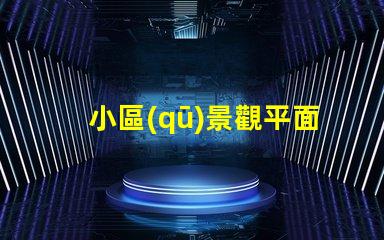 小區(qū)景觀平面設計揭示如何提升住戶滿意度的關鍵