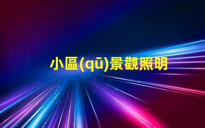 小區(qū)景觀照明燈提升小區(qū)品質(zhì)的智能照明方案
