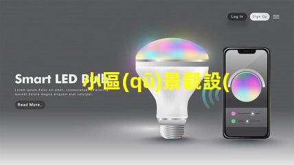 小區(qū)景觀設(shè)計(jì)提升居住品質(zhì)的美學(xué)探索