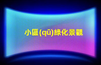 小區(qū)綠化景觀提升居住品質(zhì)的關(guān)鍵因素是什么