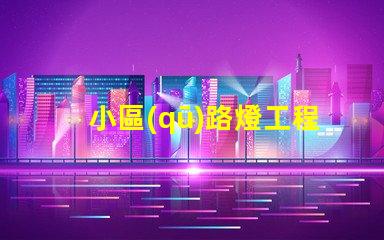 小區(qū)路燈工程如何選擇高效LED照明方案