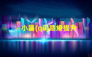 小區(qū)路燈提升社區(qū)安全的智能照明解決方案