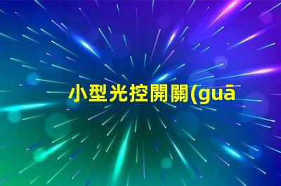 小型光控開關(guān)提升自動化智能照明的秘密武器