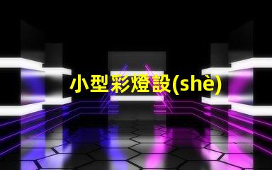 小型彩燈設(shè)計(jì)提升品牌吸引力的創(chuàng)意方案