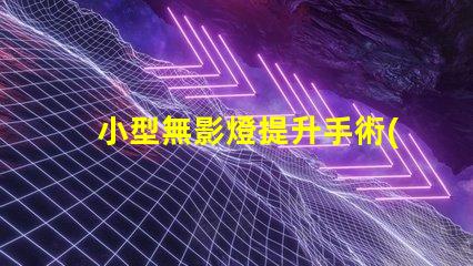 小型無影燈提升手術(shù)精度的關(guān)鍵設(shè)備