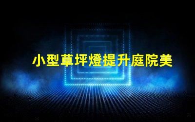 小型草坪燈提升庭院美觀的高效照明解決方案