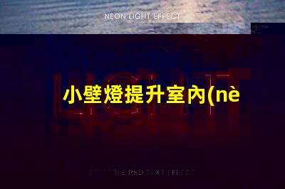 小壁燈提升室內(nèi)氛圍的理想選擇