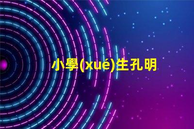 小學(xué)生孔明燈制作方法簡單易學(xué)的創(chuàng)意手工指南