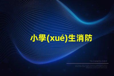 小學(xué)生消防安全知識(shí)如何提升學(xué)生的消防安全意識(shí)