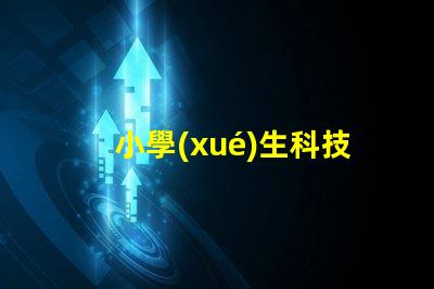 小學(xué)生科技臺燈提升學(xué)習(xí)效率的智能照明解決方案