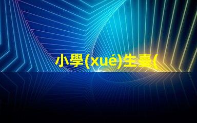 小學(xué)生臺(tái)燈哪個(gè)品牌更護(hù)眼護(hù)眼臺(tái)燈品牌推薦與對(duì)比