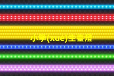 小學(xué)生臺燈提升學(xué)習(xí)效率的理想選擇