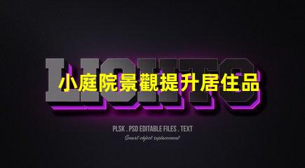 小庭院景觀提升居住品質(zhì)的小空間設(shè)計(jì)秘訣