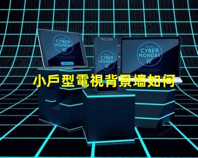小戶型電視背景墻如何選擇最佳設(shè)計(jì)方案以提升空間感