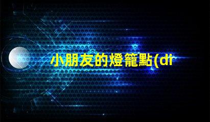 小朋友的燈籠點(diǎn)亮童趣的創(chuàng)意設(shè)計(jì)