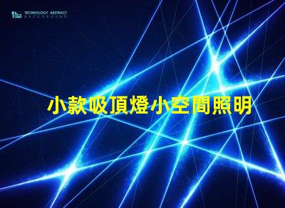 小款吸頂燈小空間照明的完美選擇