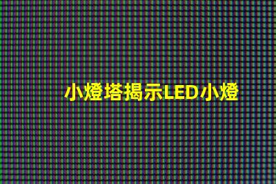 小燈塔揭示LED小燈塔的神奇應(yīng)用與市場潛力
