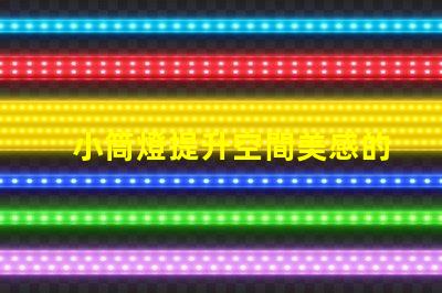 小筒燈提升空間美感的照明選擇