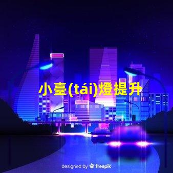 小臺(tái)燈提升空間氛圍的完美選擇