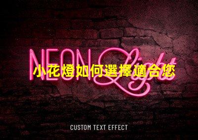 小花燈如何選擇適合您空間的小花燈